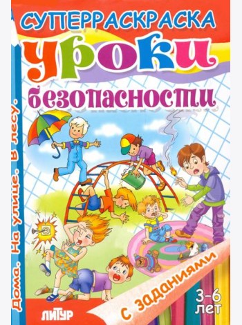 Уроки безопасности. Дома. На улице. В лесу