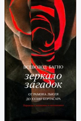 Зеркало загадок. От Рамона Льюля до Хулио Кортасара. Переводы с испанского и каталанского