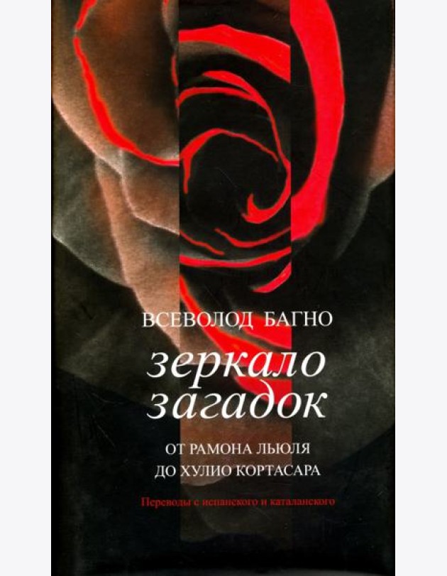 Зеркало загадок. От Рамона Льюля до Хулио Кортасара. Переводы с испанского и каталанского