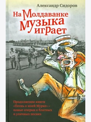На Молдаванке музыка играет: Новые очерки о блатных и уличных песнях