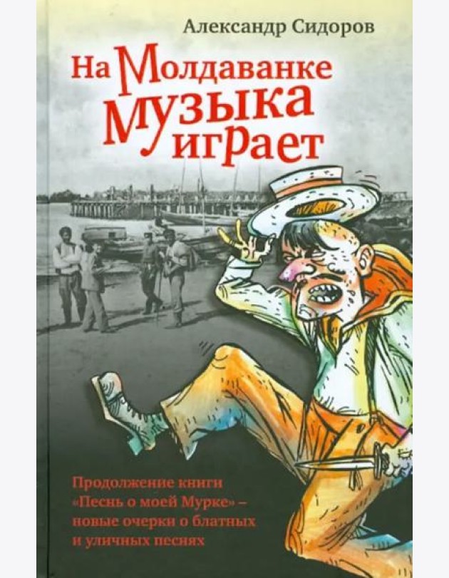 На Молдаванке музыка играет: Новые очерки о блатных и уличных песнях