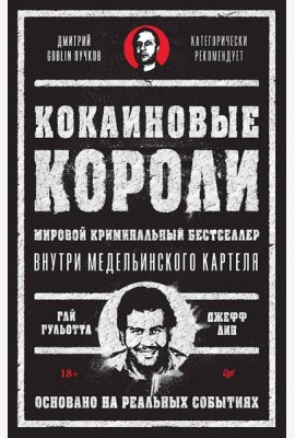 Кокаиновые короли