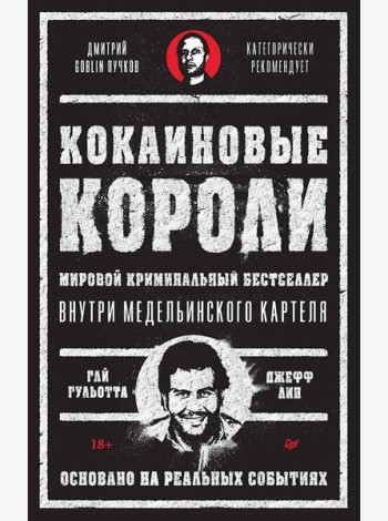 Кокаиновые короли