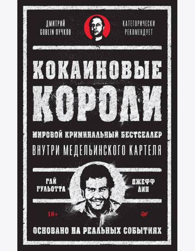 Кокаиновые короли