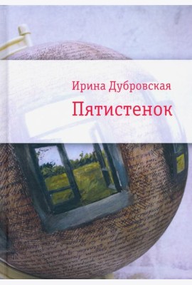 Пятистенок