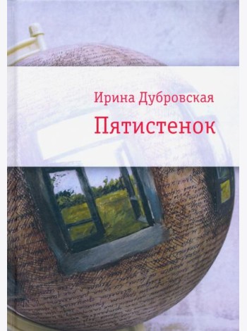 Пятистенок
