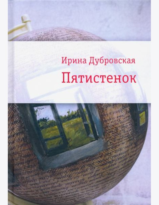 Пятистенок