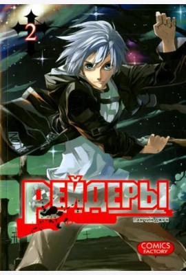 Рейдеры. Том 2