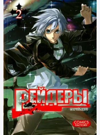 Рейдеры. Том 2