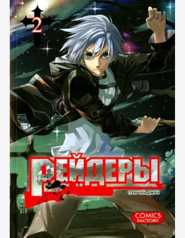 Рейдеры. Том 2