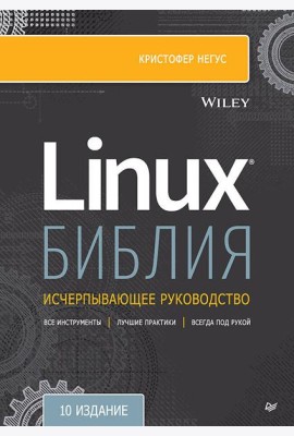 Библия Linux. 10-е издание