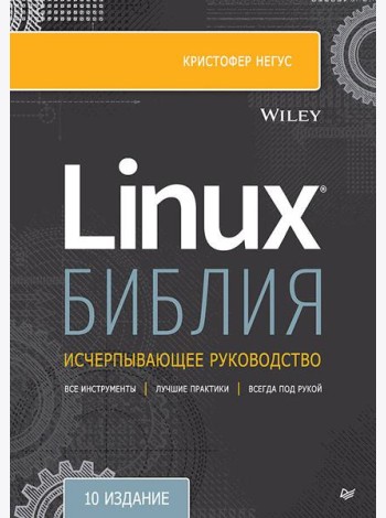 Библия Linux. 10-е издание