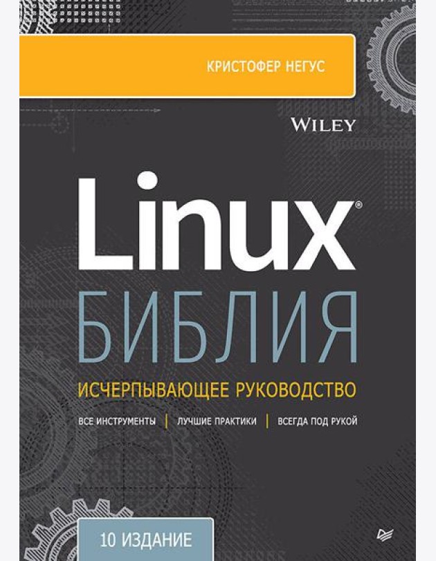 Библия Linux. 10-е издание