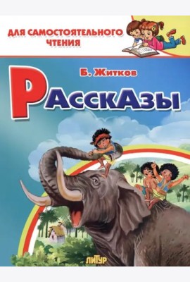 Рассказы