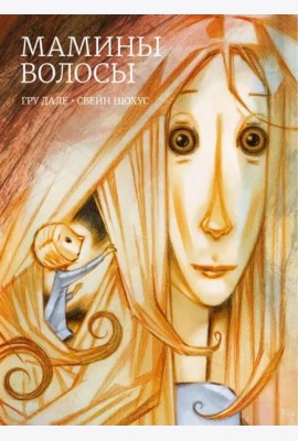 Мамины волосы