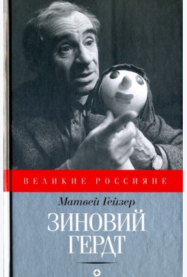 Зиновий Гердт