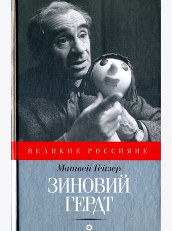 Зиновий Гердт