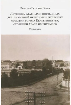 Летопись славных и постыдных дел, знамений небесных и чудесных событий города Екатеринбурга