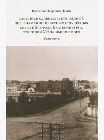 Летопись славных и постыдных дел, знамений небесных и чудесных событий города Екатеринбурга