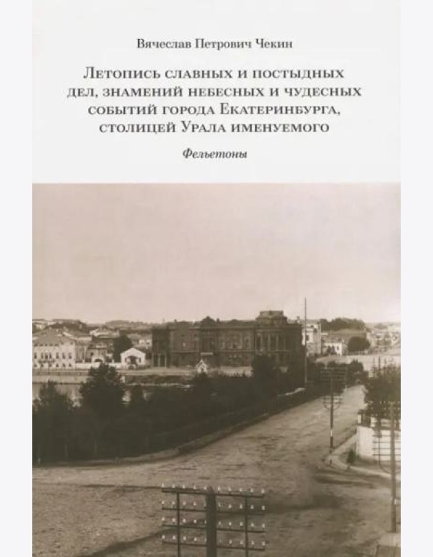 Летопись славных и постыдных дел, знамений небесных и чудесных событий города Екатеринбурга