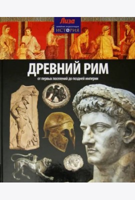 Древний Рим