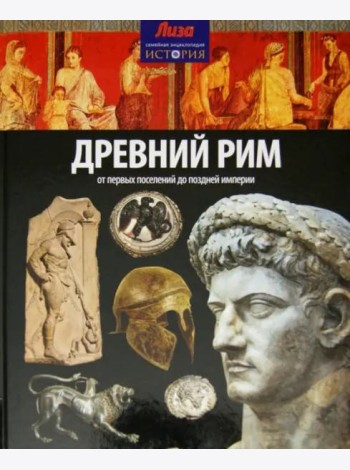 Древний Рим