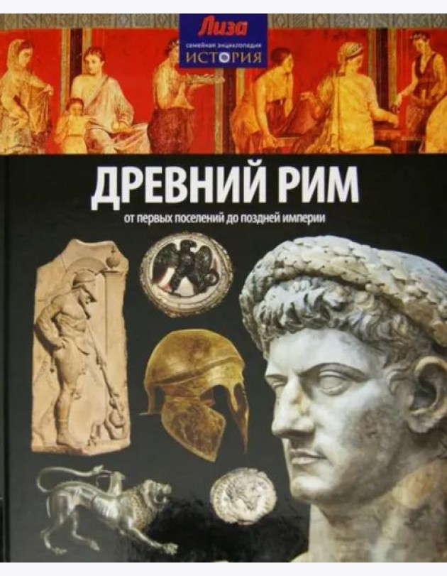 Древний Рим