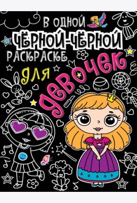В одной чёрной-чёрной раскраске...ДЛЯ ДЕВОЧЕК