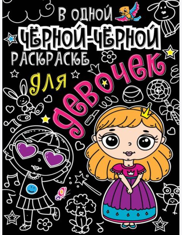 В одной чёрной-чёрной раскраске...ДЛЯ ДЕВОЧЕК