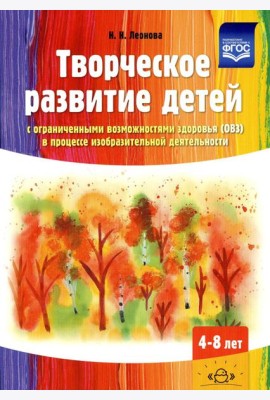 Творческое развитие детей с ограниченными возможностями здоровья (ОВЗ) в процессе изобразительной деятельности: методическое пособие