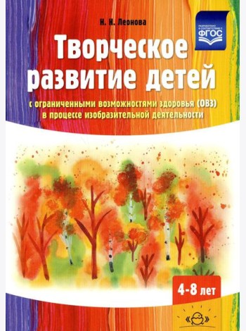 Творческое развитие детей с ограниченными возможностями здоровья (ОВЗ) в процессе изобразительной деятельности: методическое пособие