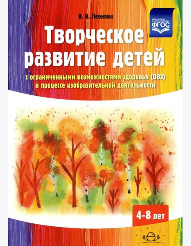 Творческое развитие детей с ограниченными возможностями здоровья (ОВЗ) в процессе изобразительной деятельности: методическое пособие