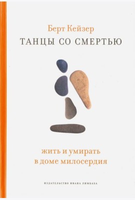 Танцы со смертью. Жить и умирать в доме милосердия