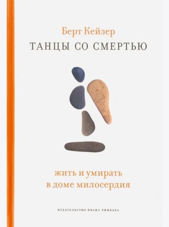 Танцы со смертью. Жить и умирать в доме милосердия