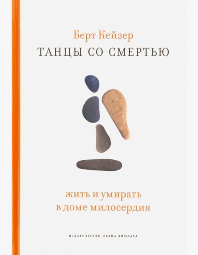 Танцы со смертью. Жить и умирать в доме милосердия