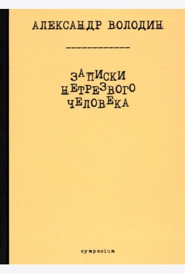 Записки нетрезвого человека