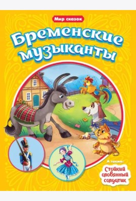 Бременские музыканты. Стойкий оловянный солдатик