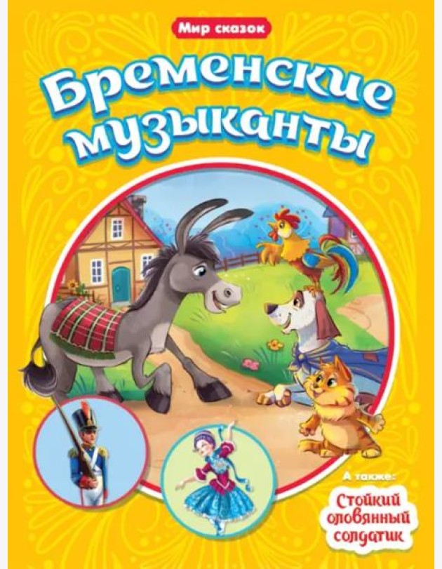 Бременские музыканты. Стойкий оловянный солдатик