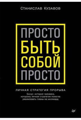 Просто быть собой просто. Личная стратегия прорыва