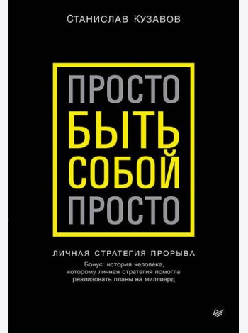 Просто быть собой просто. Личная стратегия прорыва