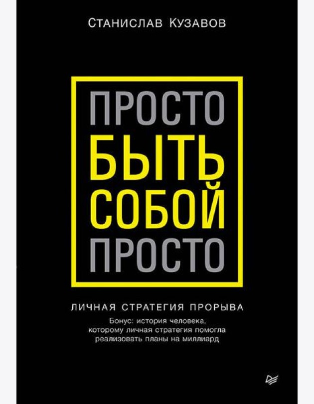 Просто быть собой просто. Личная стратегия прорыва