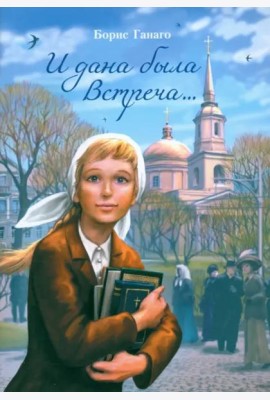 И дана была встреча...