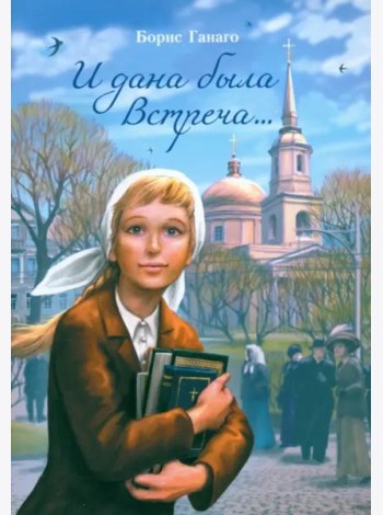 И дана была встреча...