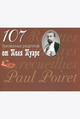 107 диковинных рецептов от Поля Пуаре