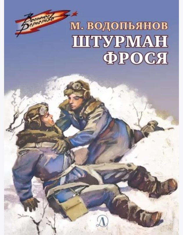 Штурман Фрося