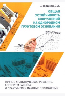 Общая устойчивость сооружений на однородном грунтовом основании (точное аналитическое решение)