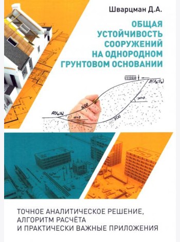 Общая устойчивость сооружений на однородном грунтовом основании (точное аналитическое решение)