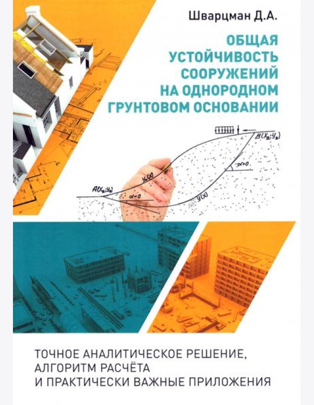 Общая устойчивость сооружений на однородном грунтовом основании (точное аналитическое решение)