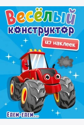 Веселый конструктор из наклеек. Едем - едем