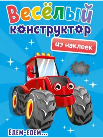 Веселый конструктор из наклеек. Едем - едем